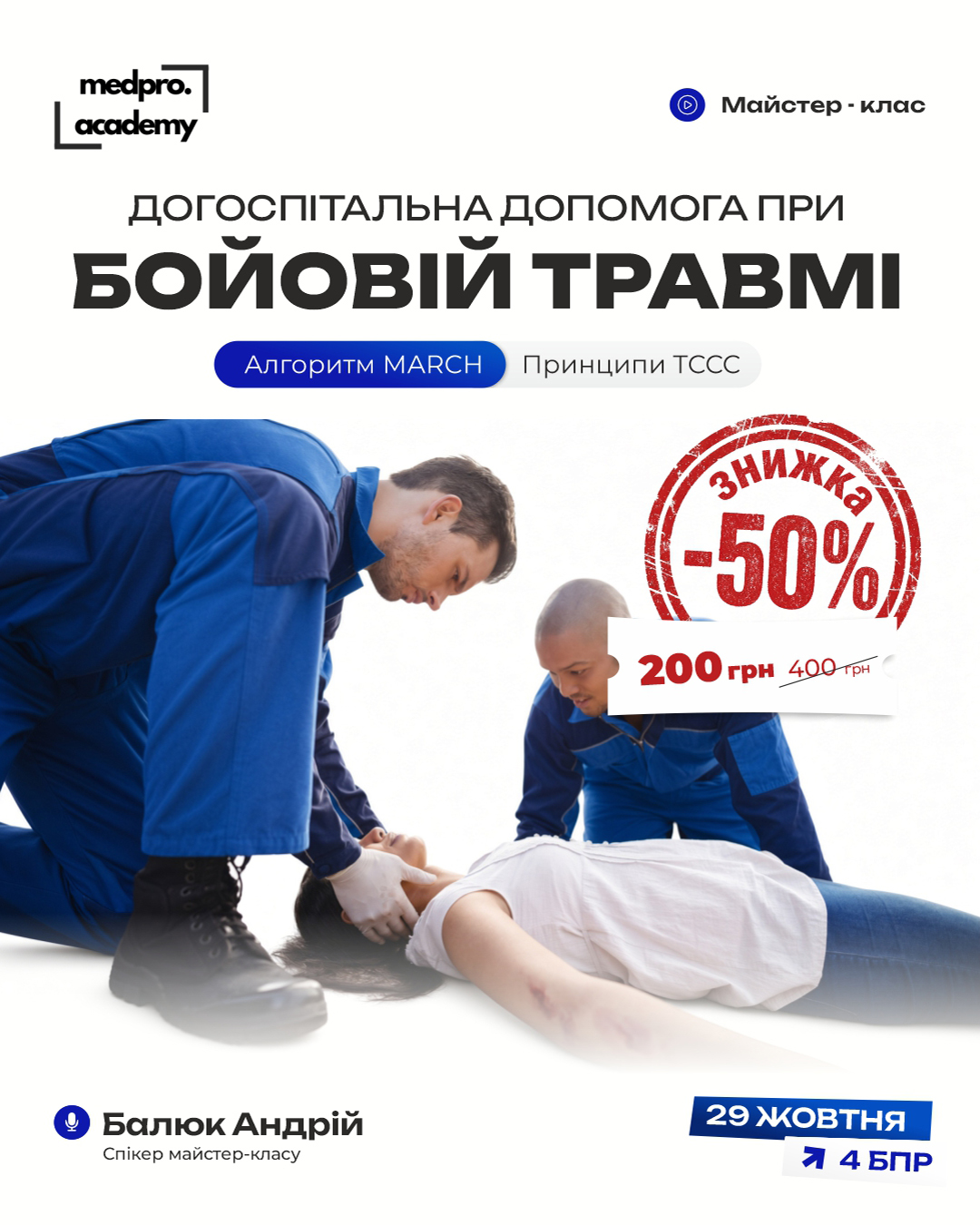 3Догоспітальна допомога при бойовій травмі алгоритм MARCH та принципи TCCC